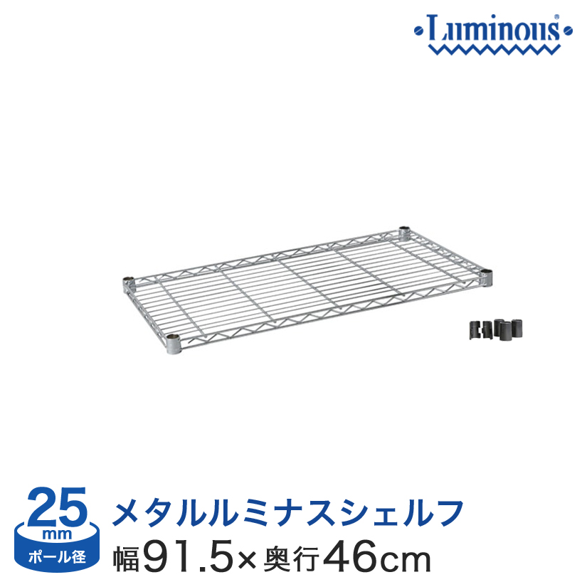 メタルルミナスのシェルフ 幅90 奥行45 25mm スチールラックの通販サイト フロアーズ