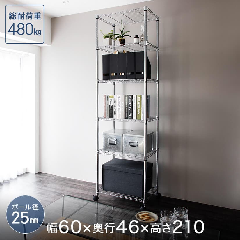 【値下げ】[25mm] メタルルミナス トールラック 幅60 6段 (幅61×奥行46×高さ210cm) EL25-60206