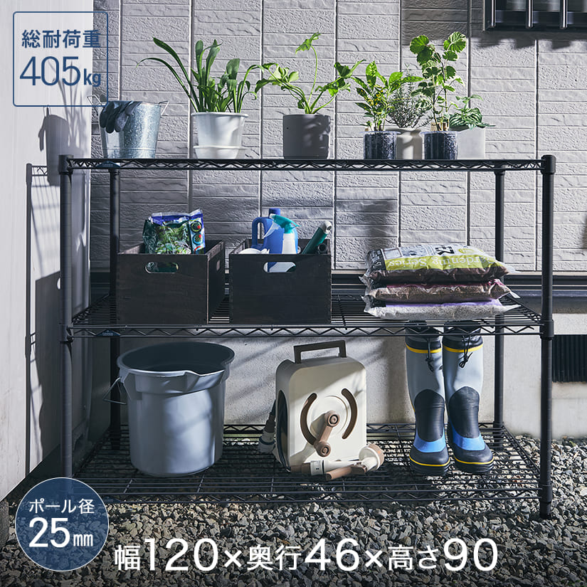 【ポイント5倍】【最安値】ルミナスエクステリアラック 幅120 奥行46 高さ90 3段 ブラック EX1290-3BK