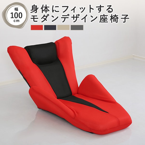 デザイン座椅子 幅80～100×奥行105～158cm ベージュ/レッド/ネイビー/グレー 送料無料 LIV-SZO0018