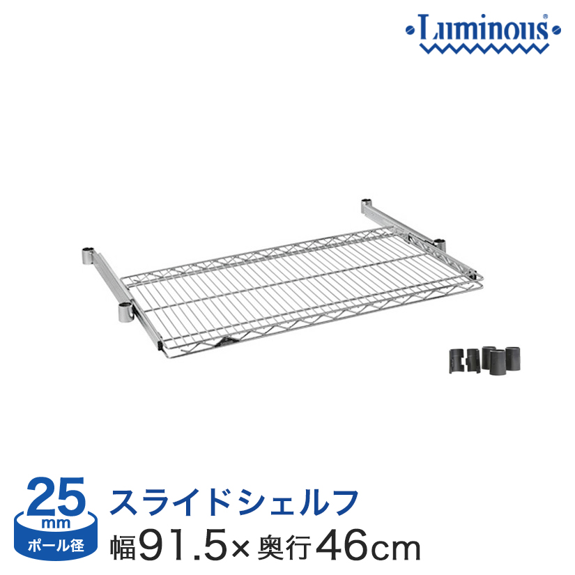 スチールラック 25 スライドシェルフ ルミナス エレクター卸問屋 フロアーズ本店 スチールラック 25 スライドシェルフ ルミナス エレクター卸問屋 フロアーズ本店