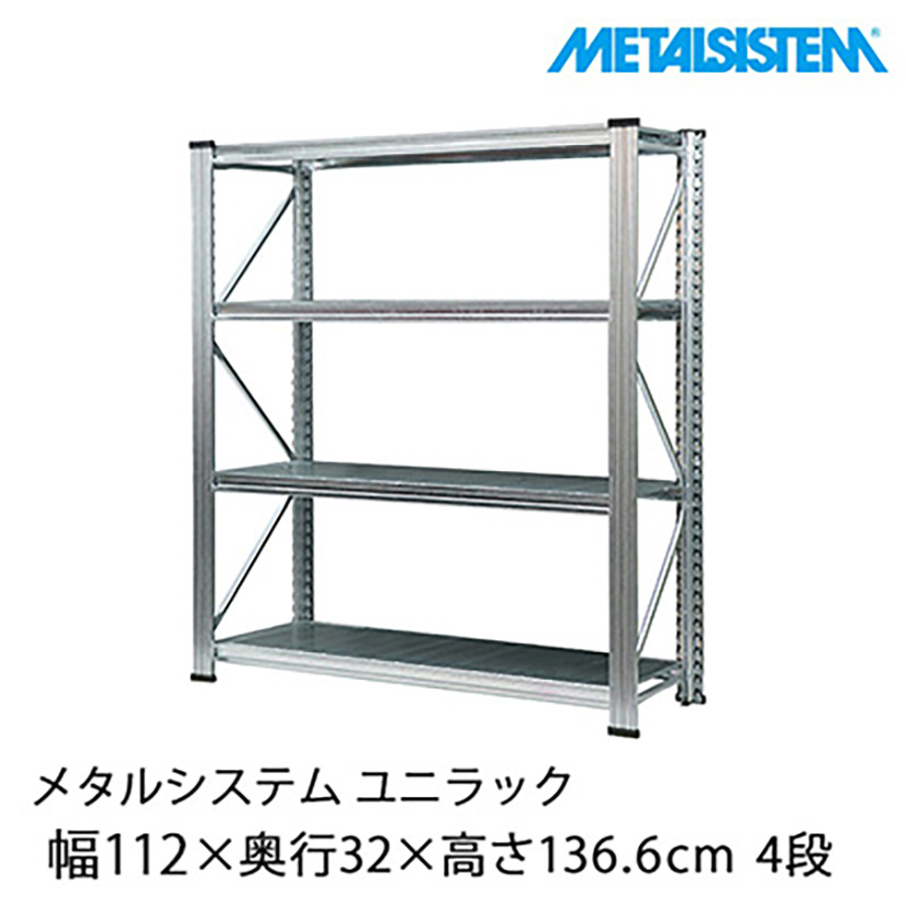 メタルシステムのおすすめスチールラック