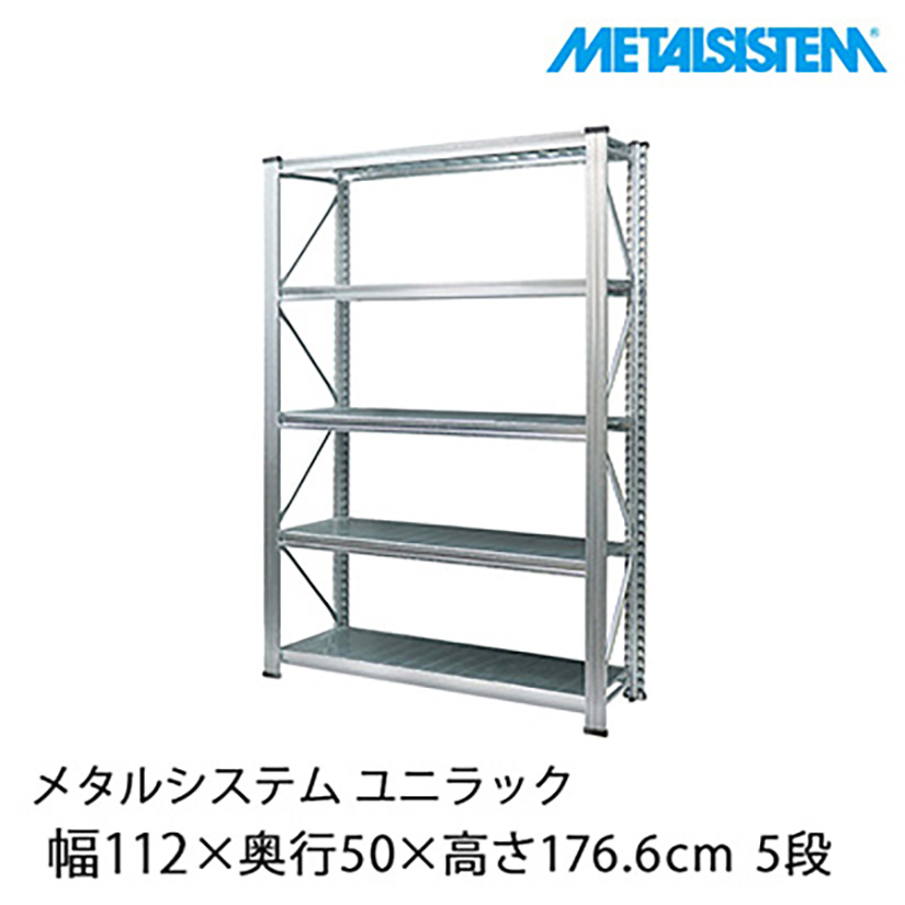 メタルシステムのおすすめスチールラック