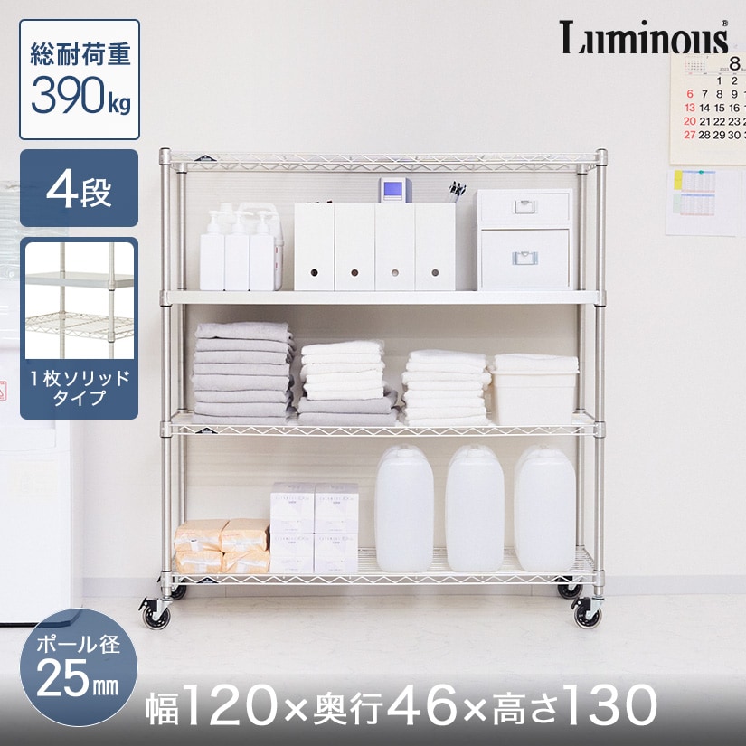 幅120cmのスチールラック