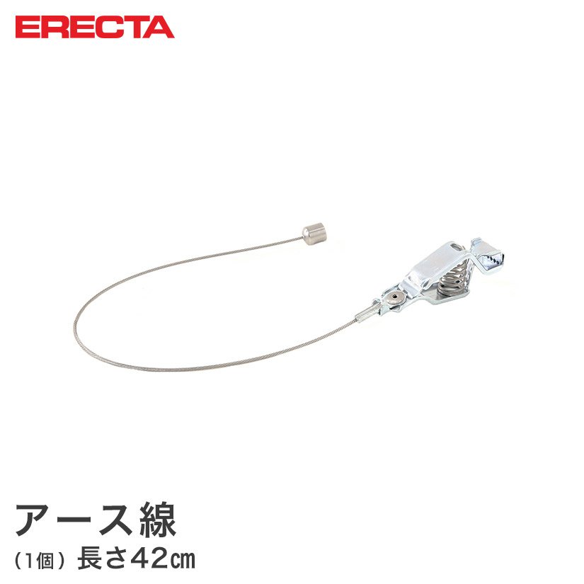 【ポイント5倍】 ERECTA アース線 スーパーエレクターシェルフ用 ASK16S