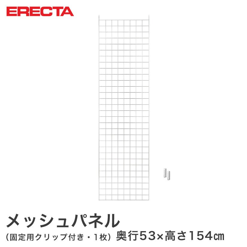メッシュパネル エレクター ERECTA 奥行53x高さ154cm用 BSMP1540