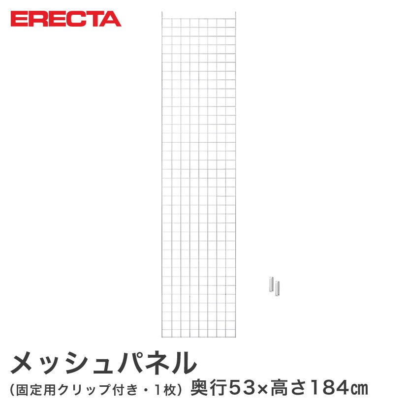 【ポイント5倍】メッシュパネル エレクター ERECTA 奥行53x高さ184cm用 BSMP1840
