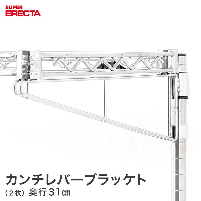 【ポイント5倍】カンチレバーブラケット エレクター ERECTA 奥行31cm用(1組2本入) CL3102