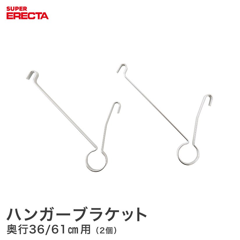 【ポイント5倍】ハンガーブラケット エレクター ERECTA 奥行36・61cm用(1組2個入) HFLS2