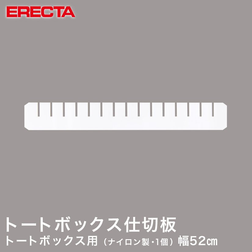 トートボックス エレクター ERECTA 仕切板 間口方向用 LD22
