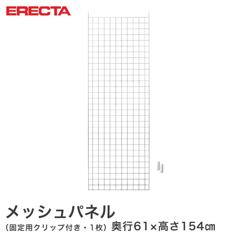 【ポイント5倍】メッシュパネル エレクター ERECTA 奥行61x高さ154cm用 LSMP1540