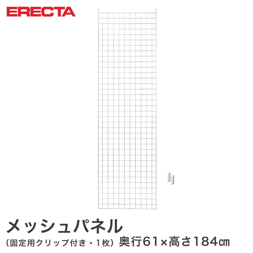 【ポイント5倍】メッシュパネル エレクター ERECTA 奥行61x高さ184cm用 LSMP1840