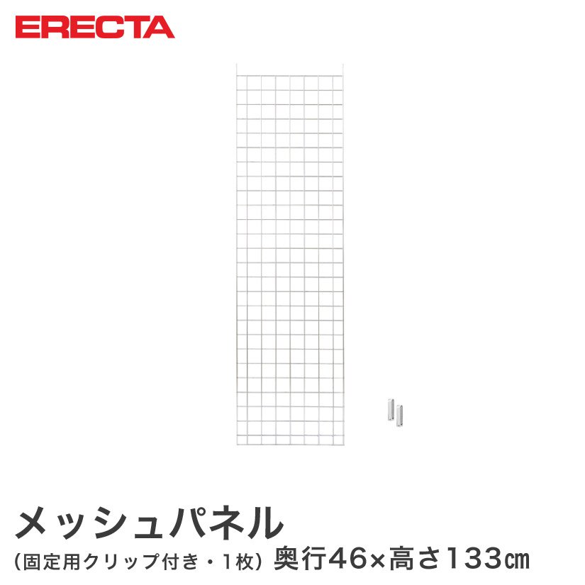 メッシュパネル エレクター ERECTA 奥行46x高さ133cm用 MSMP1330