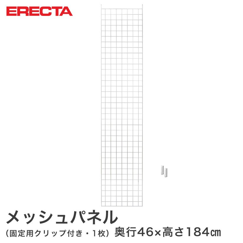 メッシュパネル エレクター ERECTA 奥行46x高さ184cm用 MSMP1840
