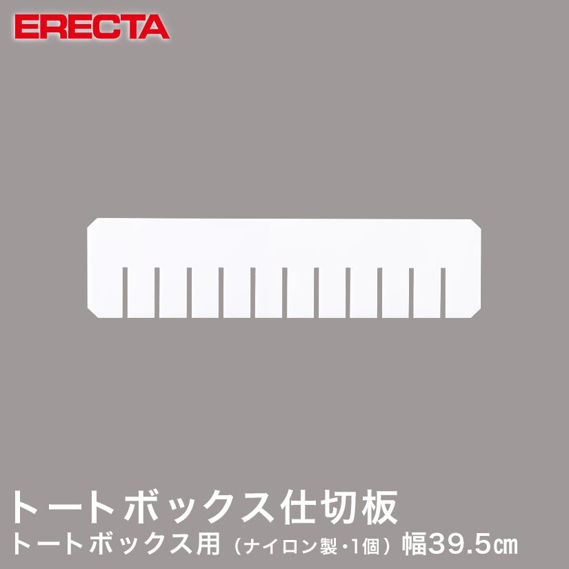 トートボックス エレクター ERECTA 仕切板 奥行方向用 エレクター ERECTA SD22