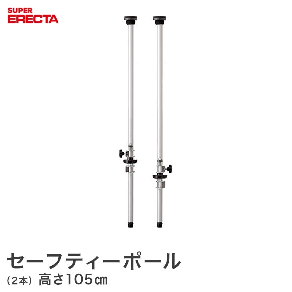 【ポイント5倍】 セーフティポール エレクター ERECTA SFPSI2