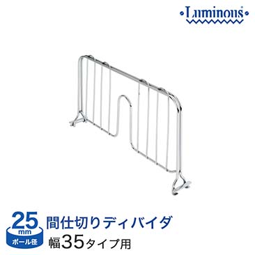 [25mm] ルミナスディバイダー 奥行35タイプ用 （奥行34×高さ20.5cm）25DB035