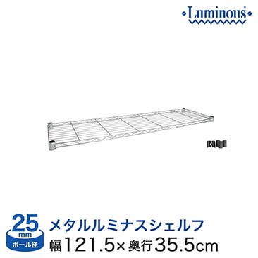 【ポイント5倍】【最安値】[25mm] メタルルミナス 幅120 奥行35 (横幅121.5×奥行35.5cm) スチールシェルフ 棚板 (スリーブ付き)　25EF1235N