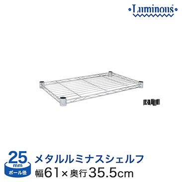 【ポイント5倍】【最安値】[25mm] メタルルミナス 幅60 奥行35 (横幅61×奥行35.5cm) スチールシェルフ 棚板 (スリーブ付き) 25EF6035N
