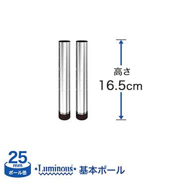 [25mm]長さ16.5cm ルミナス 基本ポール2本 25P015-2