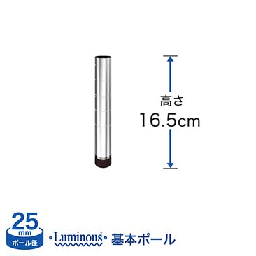 [25mm]長さ16.5cm ルミナス 基本ポール１本 25P015