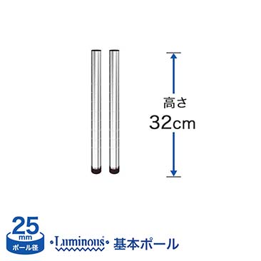 [25mm]長さ32cm ルミナス 基本ポール2本 25P030-2