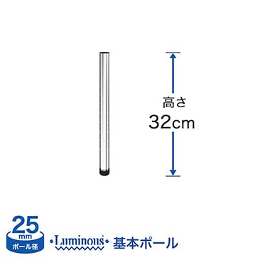 [25mm]長さ32cm ルミナス 基本ポール1本 25P030