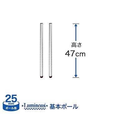 [25mm]長さ47cm ルミナス 基本ポール2本 25P050-2
