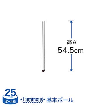 [25mm]ルミナス 基本ポール長さ54.5cm 1本 25P054