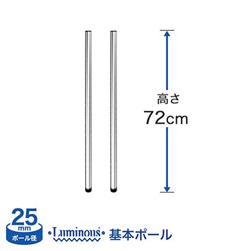 [25mm]ルミナス 基本ポール長さ72cm 2本 25P075-2