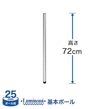 [25mm]ルミナス 基本ポール長さ72cm 1本 25P075