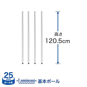 [25mm]長さ120.5cm ルミナス 基本ポール4本 25P120-4