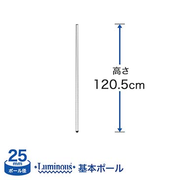 [25mm]長さ120.5cm ルミナス 基本ポール1本 25P120