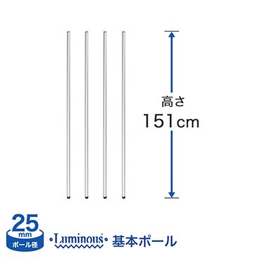 [25mm]長さ151cm ルミナス 基本ポール4本 25P150-4