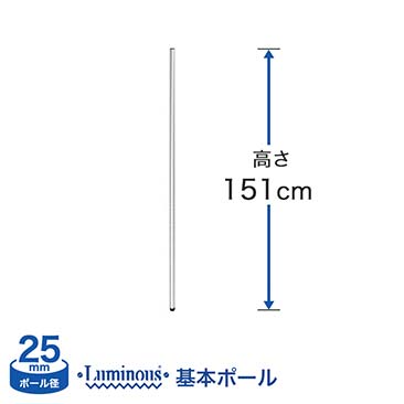 [25mm]長さ151cm ルミナス 基本ポール1本 25P150