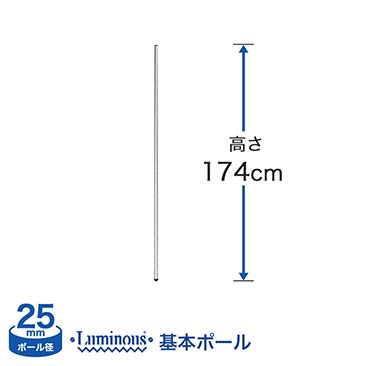 [25mm]長さ174cm ルミナス 基本ポール1本 25P170