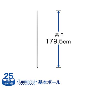 [25mm]長さ179.5cm ルミナス 基本ポール1本 25P180