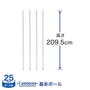 [25mm]長さ209.5cm ルミナス 基本ポール4本 25P210-4
