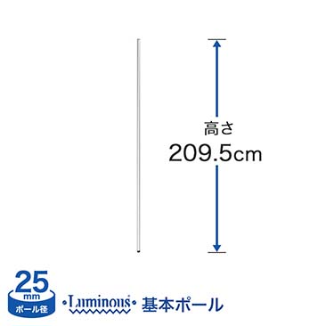 [25mm]長さ209.5cm ルミナス 基本ポール1本 25P210