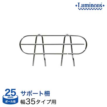 【ポイント5倍】【最安値】[25mm]奥行35タイプ用 (幅29×設置高さ11cm) ルミナスサポート柵 25SB035
