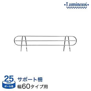 【ポイント5倍】【最安値】[25mm]横幅/奥行60タイプ用 (幅54×設置高さ11cm) ルミナスサポート柵 25SB060