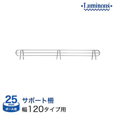 【ポイント5倍】【最安値】[25mm]横幅120タイプ用 (幅115×設置高さ11cm) ルミナスサポート柵 25SB120