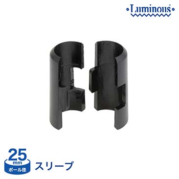 【ポイント5倍】【最安値】[25mm]ルミナススリーブ(1個) 25SLV