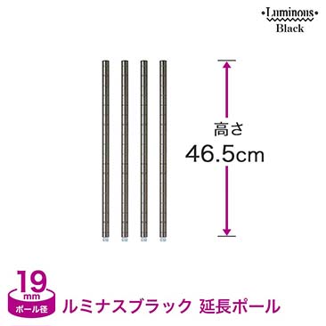 【ポイント5倍】　【最安値】[19mm] ルミナスブラックADD延長用ポール4本組 高さ46.5cm ADD-BN1945-2