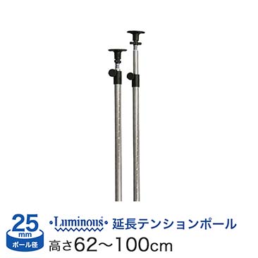 [25mm] ルミナス 突っ張り パーツ 延長突っ張りポール 長さ62～100cm 2本 / ADD-P2560J