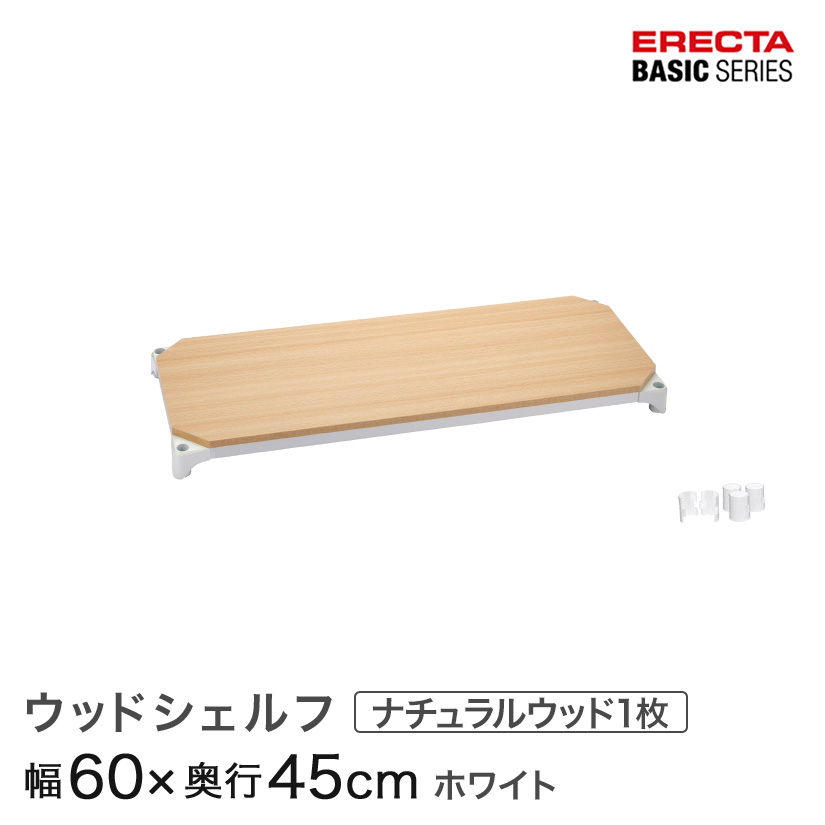 【ポイント5倍】ベーシックシリーズ ウッドシェルフ ナチュラルウッド ホワイトフレーム 棚用 幅60×奥行45cm B1824MNW1 パーツ