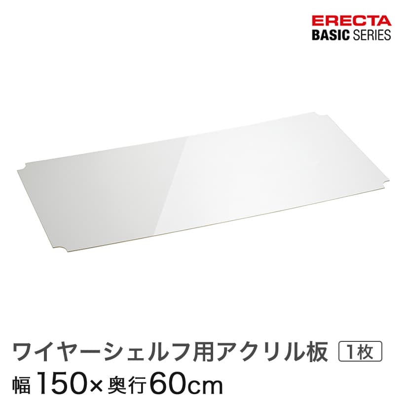 【ポイント5倍】ベーシックシリーズ ワイヤーシェルフ用アクリル板 幅150×奥行60cm 2枚1組（幅75×奥行60）B2460AB1 パーツ