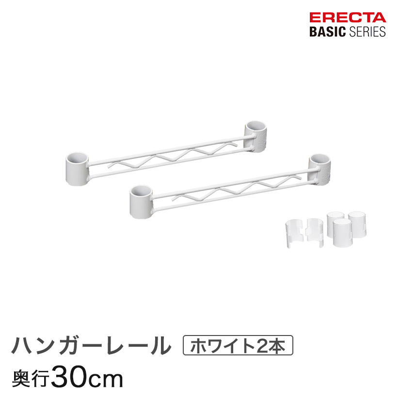 【ポイント5倍】ベーシックシリーズ ハンガーレール ホワイト 30cm BA112W パーツ