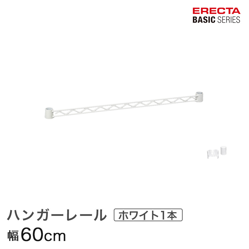 【ポイント5倍】ベーシックシリーズ ハンガーレール ホワイト 60cm BA124W パーツ