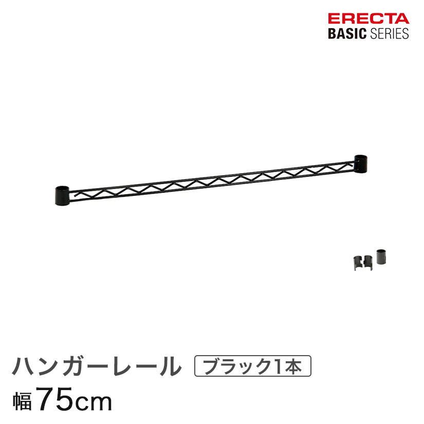 【ポイント5倍】ベーシックシリーズ ハンガーレール ブラック 75cm BA130B パーツ